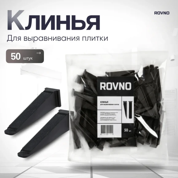Клин для SVP (ворота) 50 шт. чёрный ROVNO,k-rovno-50 Клин для SVP (ворота) 50 шт. чёрный ROVNO,k-rovno-50