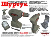 Защитный чехол для шуруповерта + чехол для аккумулятора Шуртук