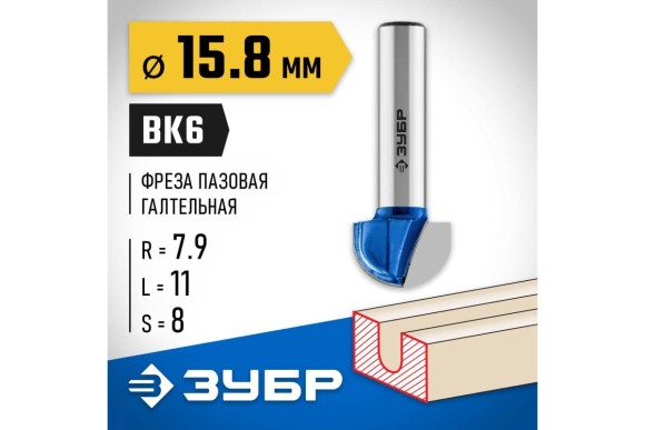 Фреза пазовая галтельная D=15.8 х L=11 х H=43мм, r=7.9мм, хвостовик 8мм, ЗУБР Фреза пазовая галтельная D=15.8 х L=11 х H=43мм, r=7.9мм, хвостовик 8мм, ЗУБР