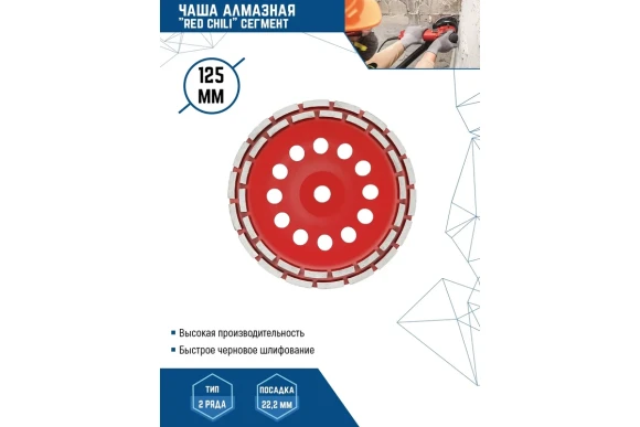 Чашка алмазная шлифов. по бетону 125 х22.2мм, двухрядная, Redchili Vertextools Чашка алмазная шлифов. по бетону 125 х22.2мм, двухрядная, Redchili Vertextools