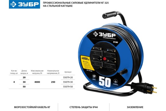 Удлинитель КГ 325 50м на катушк 4 роз.4,0кВт(16А),КГ 3*2,5мм, ЗУБР
