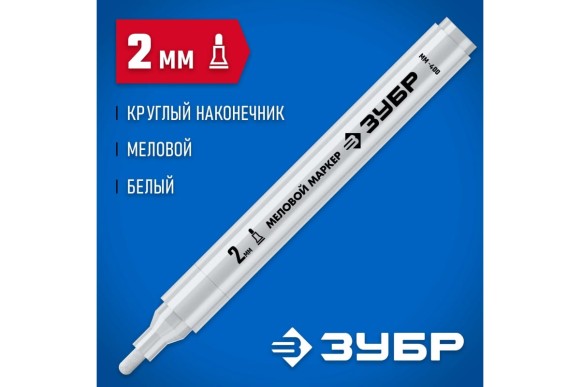 Маркер меловой белый, круглый наконечник 2мм, ММ-400, ЗУБР Маркер меловой белый, круглый наконечник 2мм, ММ-400, ЗУБР