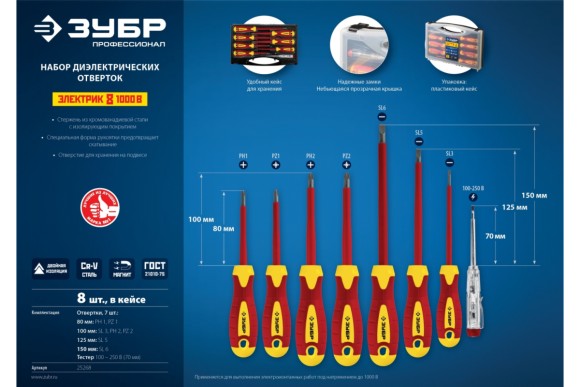 Набор отвёрток диэлектрич. ЗУБР 8шт.25268 Набор отвёрток диэлектрич. ЗУБР 8шт.25268