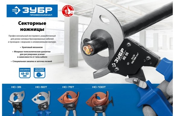 Кабелерез НС-50T, d 50мм,ЗУБР