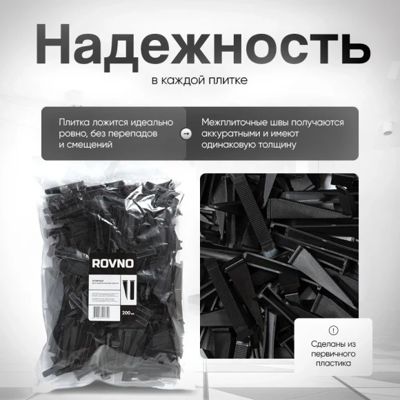 Клин для SVP (ворота) 200 шт. чёрный ROVNO,k-rovno-200 Клин для SVP (ворота) 200 шт. чёрный ROVNO,k-rovno-200