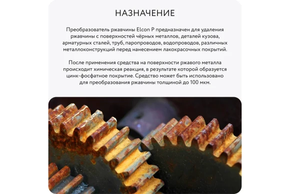 Преобразователь ржавчины Elcon P с цинком 0,5 л. спрей,00-00004030 