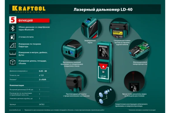 Лазерный дальномер KRAFTOOL,LD-40 (0,05 - 40 м, точность ±1.5 мм.),34763 Лазерный дальномер KRAFTOOL,LD-40 (0,05 - 40 м, точность ±1.5 мм.),34763