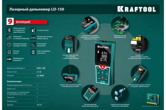 Лазерный дальномер KRAFTOOL,LD-150 (0,05 - 150 м, точность ±1.5 мм.),34767