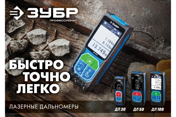 Лазерный дальномер ЗУБР,ДЛ-100 (0,5 - 100 м, точность ±2 мм.),34923