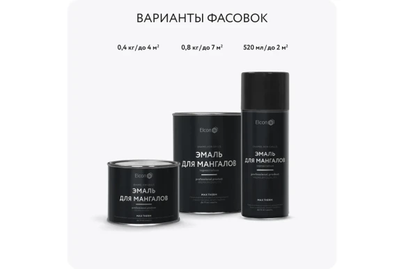 Эмаль для мангала Elcon матовая, черная, 1000 °С, аэрозоль, 520 мл 00-00462673