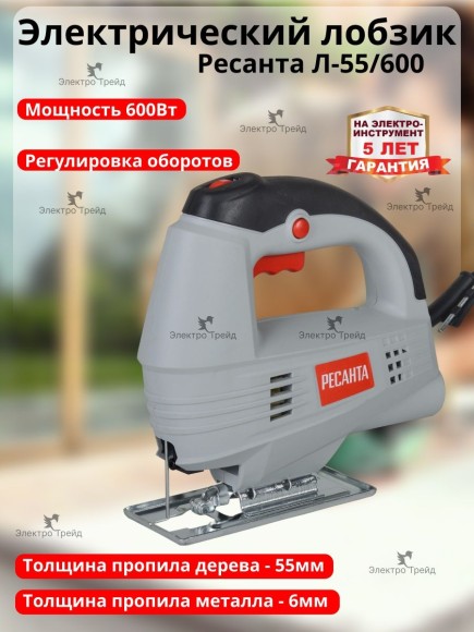 Лобзик Ресанта Л-55/600 600Вт,55мм,500-3000о/мин Лобзик Ресанта Л-55/600 600Вт,55мм,500-3000о/мин