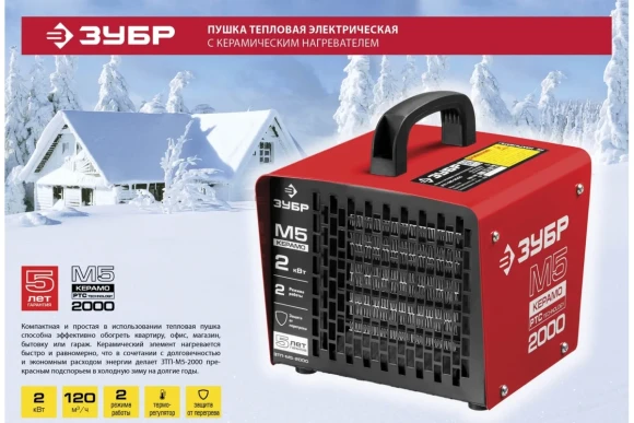 Тепловая пушка электрическая ЗУБР ЗТП-М5-2000, 2кВт, 220/230В, 25м?, 120м?/ч Тепловая пушка электрическая ЗУБР ЗТП-М5-2000, 2кВт, 220/230В, 25м?, 120м?/ч