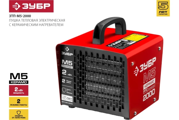 Тепловая пушка электрическая ЗУБР ЗТП-М5-2000, 2кВт, 220/230В, 25м?, 120м?/ч Тепловая пушка электрическая ЗУБР ЗТП-М5-2000, 2кВт, 220/230В, 25м?, 120м?/ч