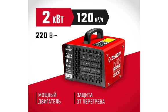 Тепловая пушка электрическая ЗУБР ЗТП-М5-2000, 2кВт, 220/230В, 25м?, 120м?/ч Тепловая пушка электрическая ЗУБР ЗТП-М5-2000, 2кВт, 220/230В, 25м?, 120м?/ч