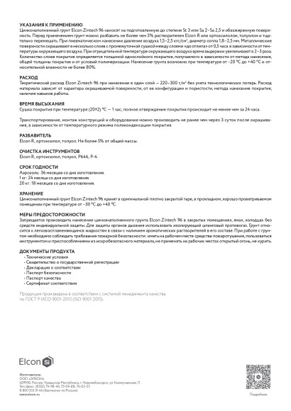 Состав для холодного цинкования (96%) Zintech,Elcon,серый 520мл аэрозоль,00-00004044