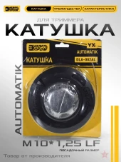 Катушка для триммера Энергопром YX-DLA-002AL-AUTOMATIK  M10х1,25 левая резьба DLA-002AL
