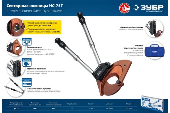Кабелерез НС-75T, d 75мм,ЗУБР Кабелерез НС-75T, d 75мм,ЗУБР