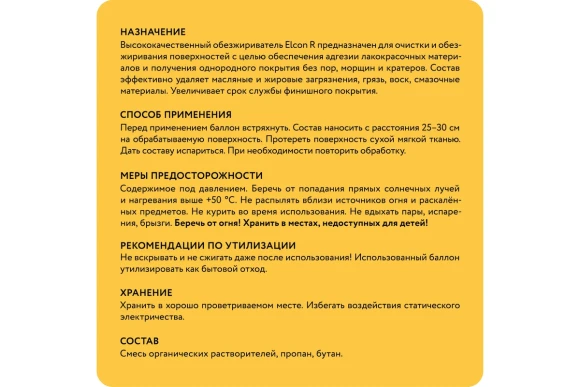 Обезжириватель универсальный Elcon R аэрозоль 520мл,00-00462572