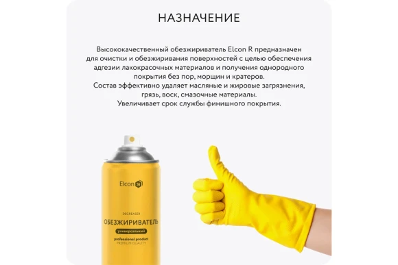 Обезжириватель универсальный Elcon R аэрозоль 520мл,00-00462572
