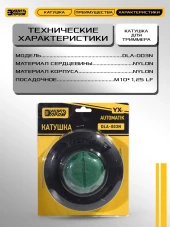 Катушка для триммера Энергопром YX-DLA-003N-AUTOMATIK  M10х1,25 левая резьба DLA-003N
