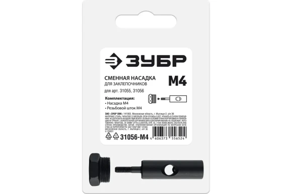 Насадка сменная М4 для заклёпочника ЗУБР 31055, 31056-М4 ЗУБР Насадка сменная М4 для заклёпочника ЗУБР 31055, 31056-М4 ЗУБР