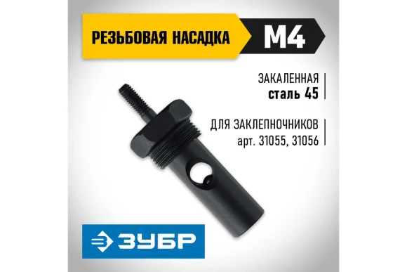 Насадка сменная М4 для заклёпочника ЗУБР 31055, 31056-М4 ЗУБР Насадка сменная М4 для заклёпочника ЗУБР 31055, 31056-М4 ЗУБР