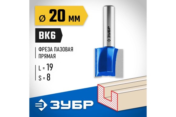 Фреза пазовая прямая D=20 х L=19 х H=50мм, хвостовик 8мм, ЗУБР Фреза пазовая прямая D=20 х L=19 х H=50мм, хвостовик 8мм, ЗУБР