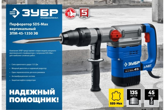 Перфоратор ЗУБР ЗПМ-45-1350 ЭВ, 1350Вт, 12.5Дж, SDS MAX, 45мм, 410об/мин, в кейсе