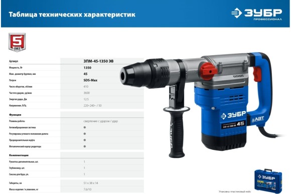 Перфоратор ЗУБР ЗПМ-45-1350 ЭВ, 1350Вт, 12.5Дж, SDS MAX, 45мм, 410об/мин, в кейсе