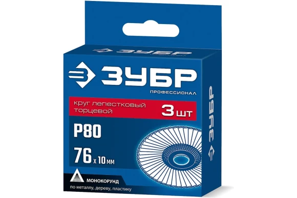 Набор лепестковых кругов по металлу 76* 10мм,Р-80, 3-шт, ЗУБР, 36591-76-80-H3