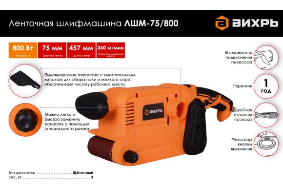 Шлифмашина ленточная ВихрьЛШМ-75/800 ,800Вт,75х475мм,360 об/мин.