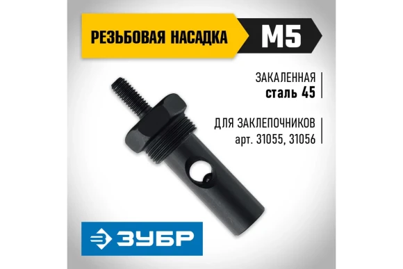 Насадка сменная М5 для заклепочников 31055, 31056 ЗУБР
