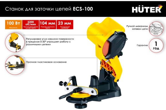 Станок для заточки цепей HUTER ECS-100, 100Вт, 108*23мм, 5200об/мин