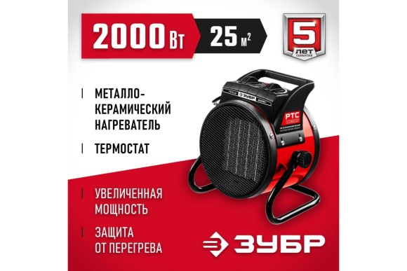 Тепловая пушка электрическая ЗУБР ТПК-2Р, 2кВт, 220/230В, 25м?, 150м?/ч