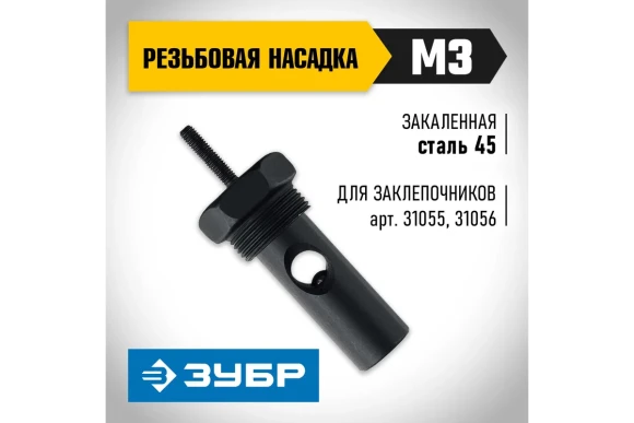 Насадка сменная М3 для заклёпочника ЗУБР 31055, 31056-М3 ЗУБР Насадка сменная М3 для заклёпочника ЗУБР 31055, 31056-М3 ЗУБР