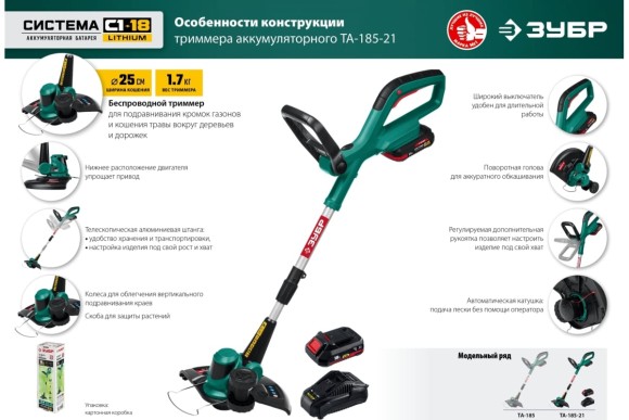 Триммер аккумуляторный ЗУБР  ТА-185-21,18В, 1 АКБ 2 А*ч,леска 25см