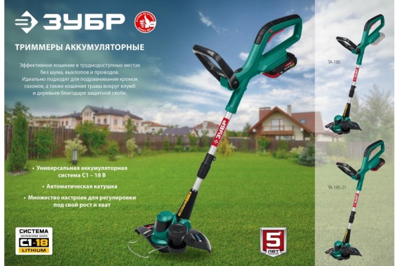 Триммер аккумуляторный ЗУБР  ТА-185-21,18В, 1 АКБ 2 А*ч,леска 25см