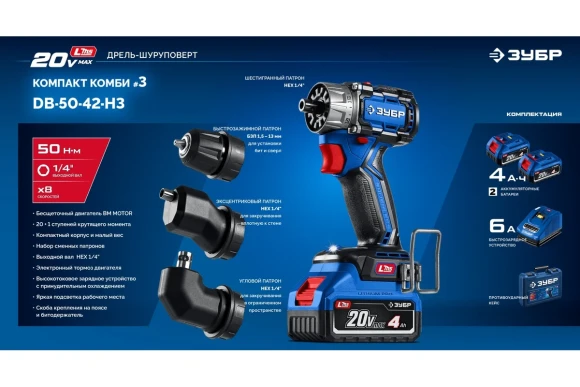 Шуруповёрт(BL) модульный аккум. ЗУБР DB-50-22-H3, 20В, 50Н*м, 1750об/мин, АКБ 2-шт (2А*ч), в кейсе
