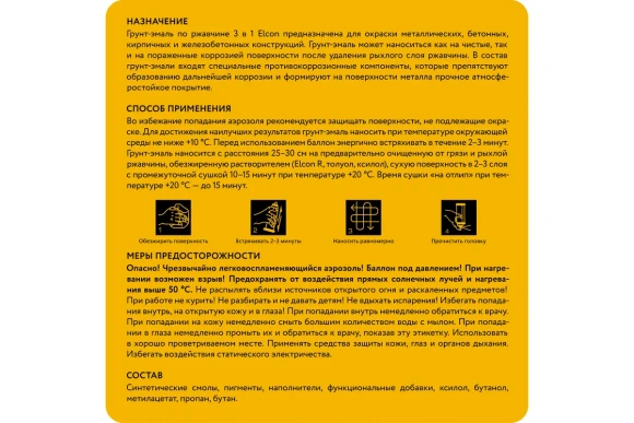 Грунт-эмаль по ржавчине 3 в 1 Elcon матовая, жёлтый,RAL 1023, 520 мл, аэрозоль,00-00462637