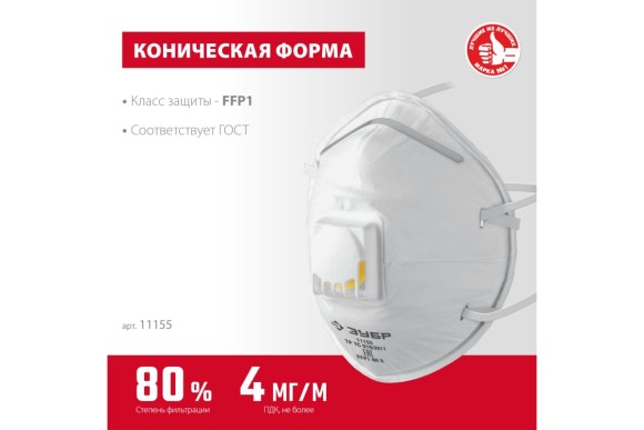 Полумаска фильтрующая коническая с клапаном ФКН-80 FFP1 ЗУБР Полумаска фильтрующая коническая с клапаном ФКН-80 FFP1 ЗУБР
