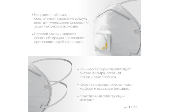 Полумаска фильтрующая коническая с клапаном ФКН-80 FFP1 ЗУБР Полумаска фильтрующая коническая с клапаном ФКН-80 FFP1 ЗУБР