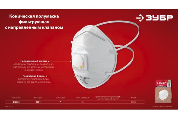 Полумаска фильтрующая коническая с клапаном ФКН-80 FFP1 ЗУБР Полумаска фильтрующая коническая с клапаном ФКН-80 FFP1 ЗУБР