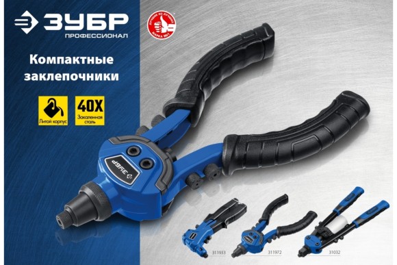 Заклёпочник двуручный 290мм, заклёпки (2.4/3.2/4.0/4.8мм), Т-48 ЗУБР Заклёпочник двуручный 290мм, заклёпки (2.4/3.2/4.0/4.8мм), Т-48 ЗУБР