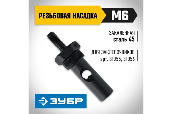 Насадка сменная М6 для заклёпочника ЗУБР 31055, 31056-М6 ЗУБР Насадка сменная М6 для заклёпочника ЗУБР 31055, 31056-М6 ЗУБР