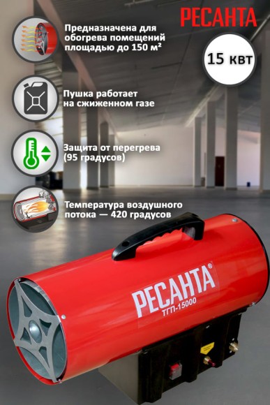Тепловая пушка газовая Ресанта ТГП-15000, 15кВт, 220/230В, 150м?, 400м?/ч, автоподжиг