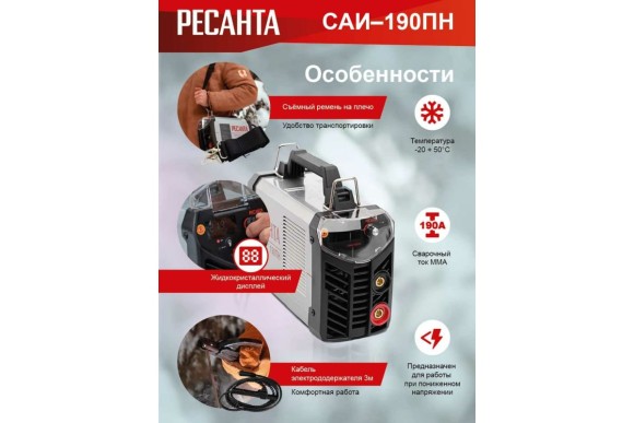Сварочный аппарат, инверторный САИ 190ПН,20-190А,5,5кВт,электрод-1,6-5мм Ресанта Сварочный аппарат, инверторный САИ 190ПН,20-190А,5,5кВт,электрод-1,6-5мм Ресанта