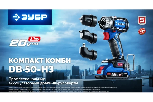 Шуруповёрт(BL) модульный аккум. ЗУБР DB-50-42-H3, 20В, 50Н*м, АКБ 2-шт (4А*ч), в кейсе