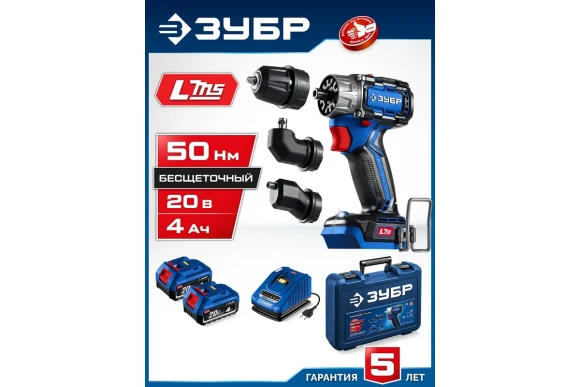 Шуруповёрт(BL) модульный аккум. ЗУБР DB-50-42-H3, 20В, 50Н*м, АКБ 2-шт (4А*ч), в кейсе