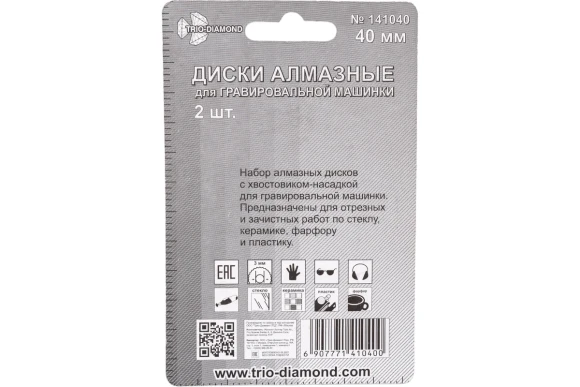 Комплект дисков алмазных по керамике для гравёра 40мм, 2шт, Trio-Diamond Комплект дисков алмазных по керамике для гравёра 40мм, 2шт, Trio-Diamond