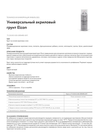 Грунт акриловый универсальный Elcon серый,RAL 7040, 520 мл, аэрозоль,00-00462820